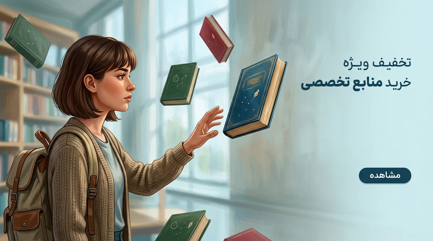 تخفیف ویژه خرید منابع تخصصی